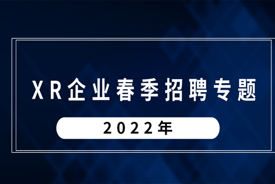 2022年VR/AR企业春季招聘 | 造梦科技